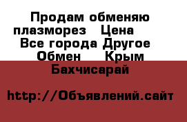 Продам обменяю плазморез › Цена ­ 80 - Все города Другое » Обмен   . Крым,Бахчисарай